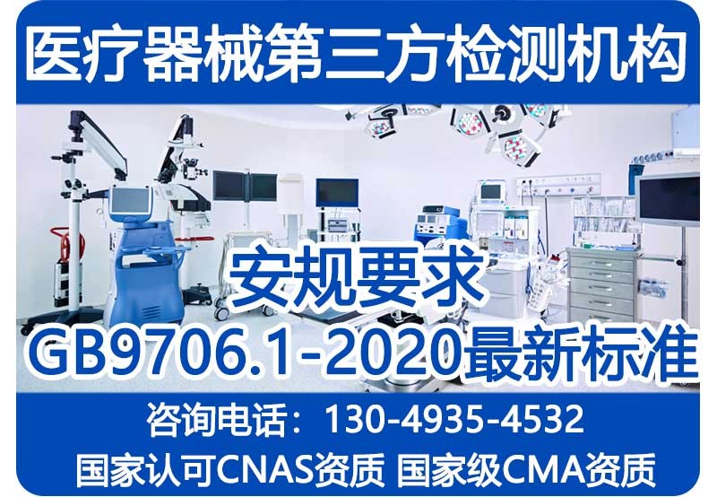 医疗器械GB9706.1-2020检测机构