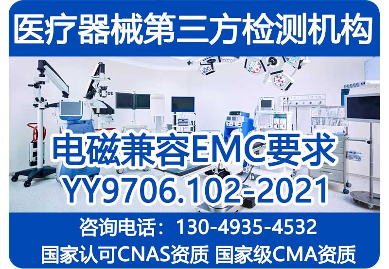 医疗器械EMC测试